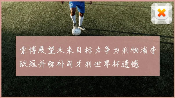 索博展望未来目标力争为利物浦夺欧冠并弥补匈牙利世界杯遗憾