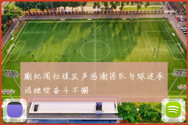蒯纪闻社媒发声感谢团队与球迷承诺继续奋斗不懈