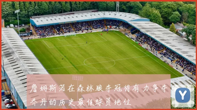 詹姆斯若在森林狼夺冠将有力争夺乔丹的历史最佳球员地位