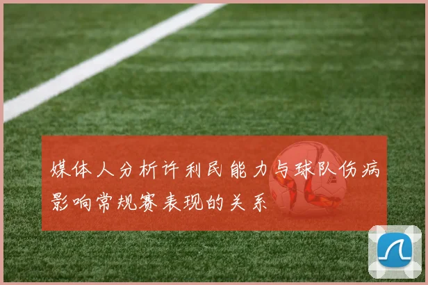 媒体人分析许利民能力与球队伤病影响常规赛表现的关系