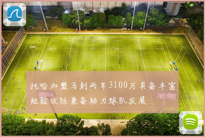 托哈加盟马刺两年3100万具备丰富经验攻防兼备助力球队发展