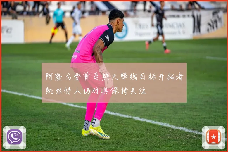 阿隆戈登曾是热火锋线目标开拓者凯尔特人仍对其保持关注
